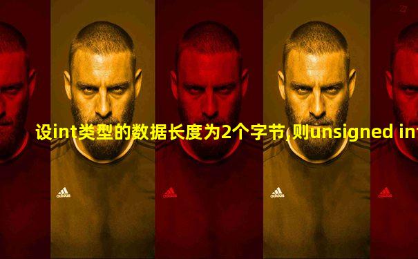 设int类型的数据长度为2个字节,则unsigned int